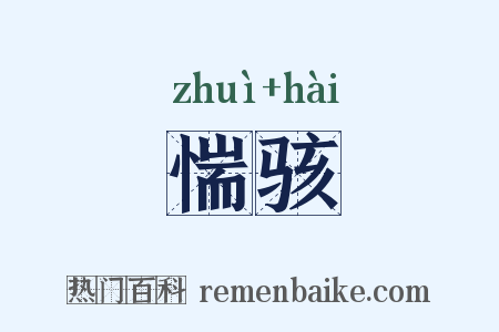 惴骇是什么意思的图片